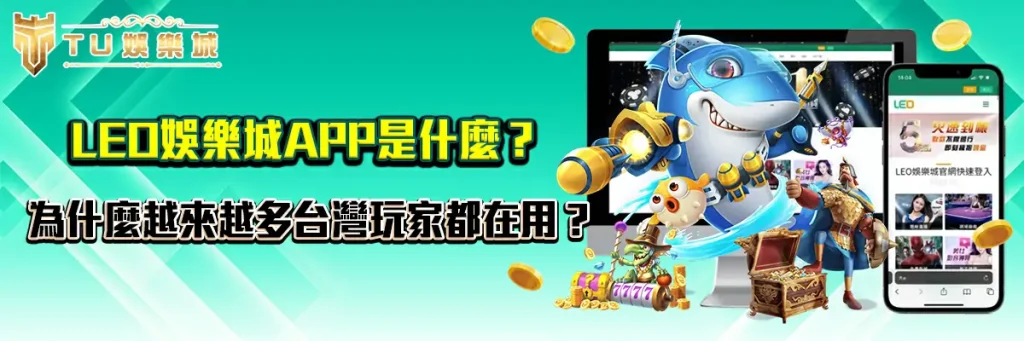 LEO娛樂城APP是什麼？為什麼越來越多台灣玩家都在用？