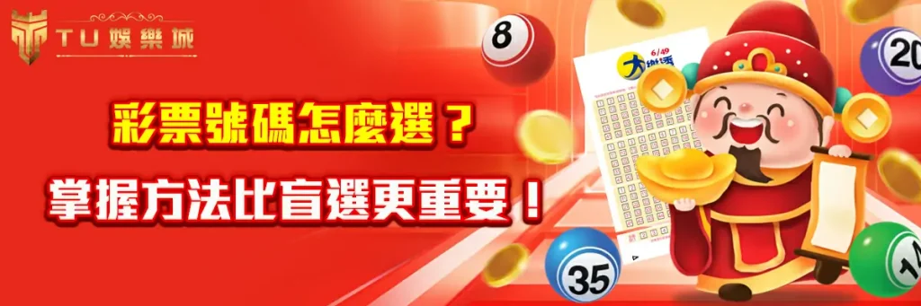 彩票號碼怎麼選？