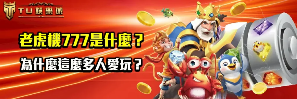 老虎机777是什麼？為什麼這麼多人愛玩？