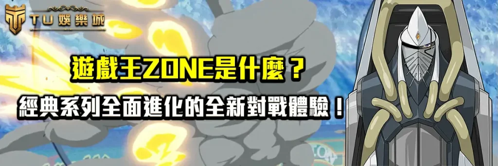 遊戲王ZONE是什麼？經典系列全面進化的全新對戰體驗！